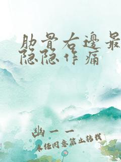 肋骨右边最下面隐隐作痛