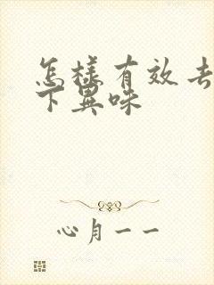 怎样有效去除腋下异味