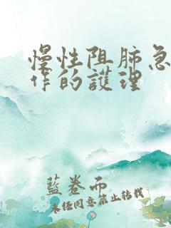 慢性阻肺急性发作的护理