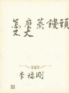 怎么蒸馒头松软又大