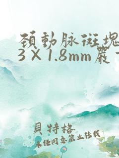 颈动脉斑块5.3×1.8mm严重吗