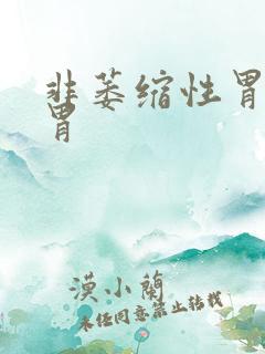 非萎缩性胃炎全胃