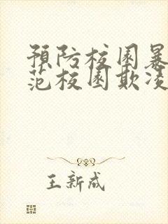 预防校园暴力防范校园欺凌ppt