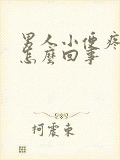 男人小便疼尿频怎么回事