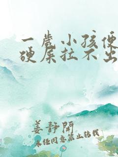 一岁小孩便秘拉硬屎拉不出怎么办