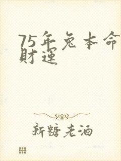 75年兔本命年财运