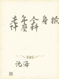 老年全身检查挂什么科