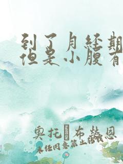 到了月经期没来但是小腹有坠胀感