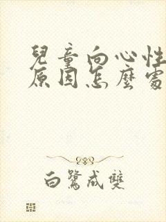 儿童向心性肥胖原因怎么处理