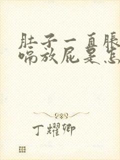 肚子一直胀气打嗝放屁是怎么回事