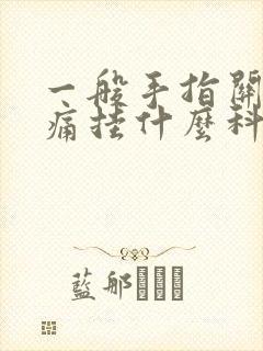 一般手指关节疼痛挂什么科