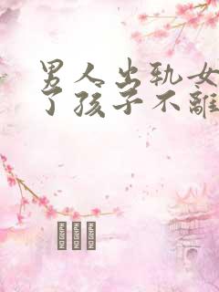 男人出轨女人为了孩子不离婚对么