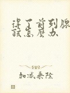 得了前列腺增大该怎么办