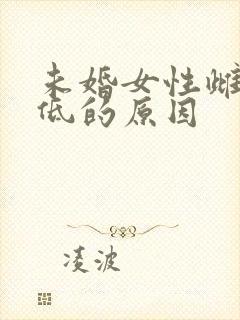 未婚女性雌激素低的原因