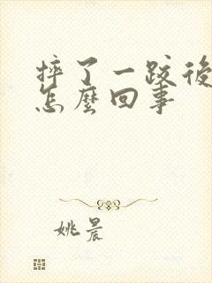 摔了一跤后腰涨怎么回事