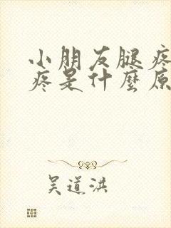 小朋友腿疼膝盖疼是什么原因