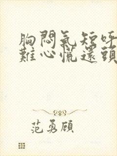 胸闷气短呼吸困难心慌还头晕是什么原因