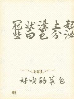 冠状沟上起了一些白色分泌物