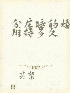 分床睡的婚姻能维持多久