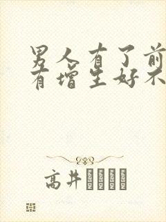 男人有了前列腺有增生好不好治疗好