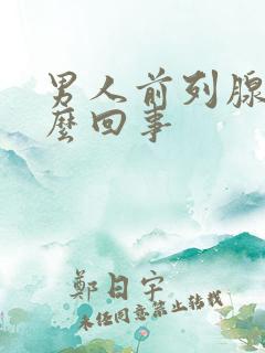 男人前列腺疼怎么回事