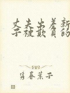 丈夫出差新婚妻子被欺负的最新进展如何应对