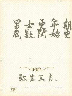 男士更年期多大岁数开始更年期