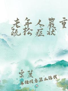 老年人严重骨质疏松症状