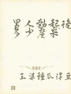 男人勃起后一般多少厘米