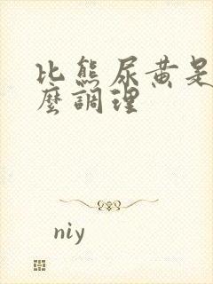 比熊尿黄是该怎么调理