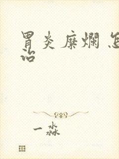 胃炎糜烂 怎么治