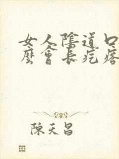 女人阴道口为什么会长疙瘩