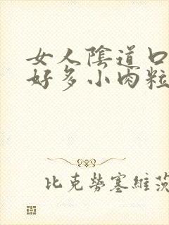 女人阴道口起了好多小肉粒怎么办