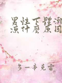 男性下体潮湿发凉什么原因