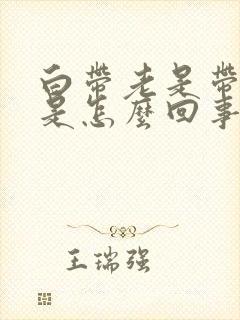 白带老是带血丝是怎么回事