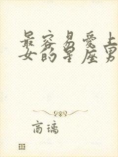 最容易爱上白羊女的星座男