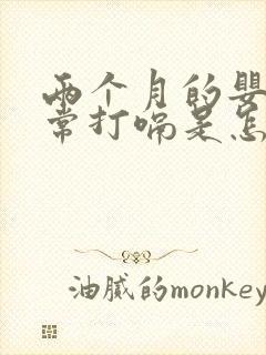 两个月的婴儿经常打嗝是怎么回事