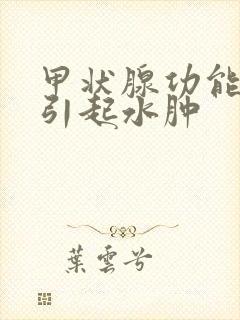 甲状腺功能低下引起水肿