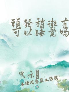 头发稍微有点潮可以睡觉吗