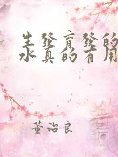 生发育发的洗发水真的有用吗