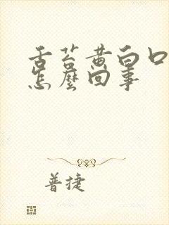 舌苔黄白口臭是怎么回事