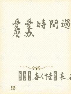 爱爱时间过短怎么办