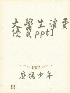 大学生消费观[优质ppt]