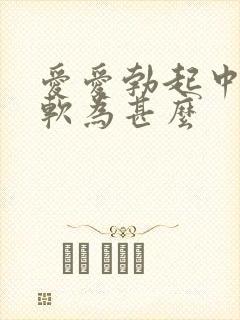 爱爱勃起中途变软为甚么