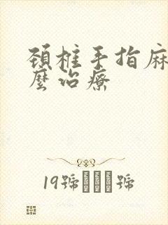 颈椎手指麻木怎么治疗