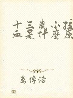 十三岁小孩流鼻血是什么原因