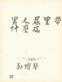 男人尿里带血是什么病