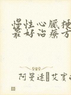 慢性心脏梗塞的最好治疗方法