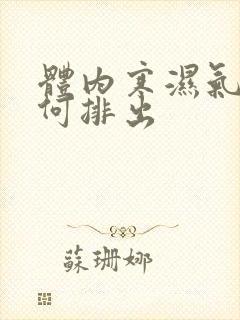 体内寒湿气重如何排出