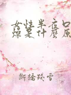 女性半夜口干舌燥是什么原因